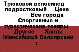 Трюковой велосипед BMX (подростковый) › Цена ­ 10 000 - Все города Спортивные и туристические товары » Другое   . Ханты-Мансийский,Белоярский г.